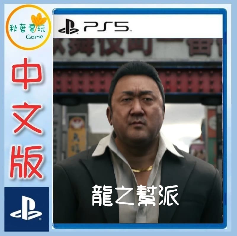 秋葉電玩 預購領卷免運 PS5 龍之幫派 Gang of Dragon 中文版 人中之龍 預計發售 | 露天市集 | 全台最大的網路購物市集