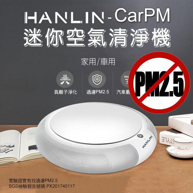 對抗 pm2.5 迷你空氣清淨機 HANLIN-CarPM SGS認證 家用/車用 空氣淨化器 抗敏 二手菸 甲醛 花粉