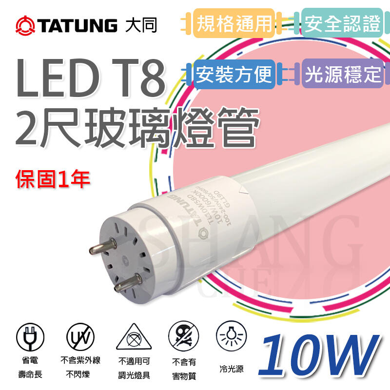 CP值最高 大同 T8燈管 LED燈管 玻璃燈管 2尺 4尺 白光/黃光 燈管 工業包 節能省電 保固一年