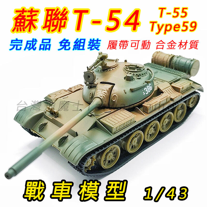 (損壞保賠)戰車模型 坦克模型 軍事模型 1:43 T54 T55 59式 合金材質 戰車世界 坦克世界 中型坦克