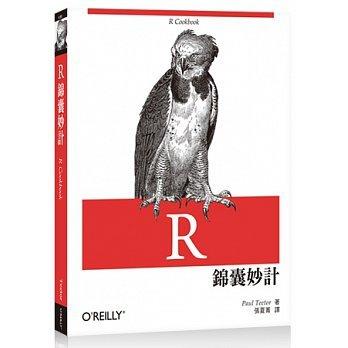 益大資訊~R 錦囊妙計 ISBN：9789862769829 歐萊禮 A385 全新