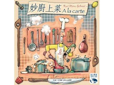 [ASP桌遊館] [台灣桌遊] 妙廚上菜 A La Carte－簡/繁體中文版 桌上遊戲 board game