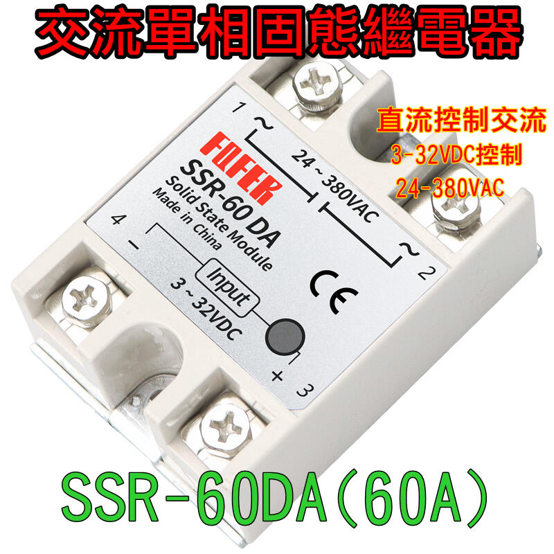 固態繼電器 SSR-60DA (60A) 單相固態繼電器 直流控制交流 固態電譯