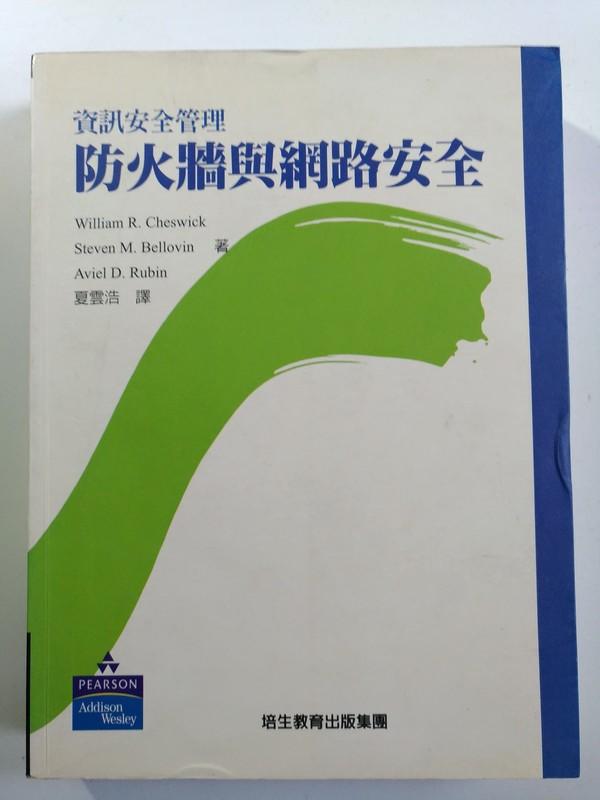 資訊安全管理 防火牆與網路安全 ISBN:9867594584 培生 #2F3