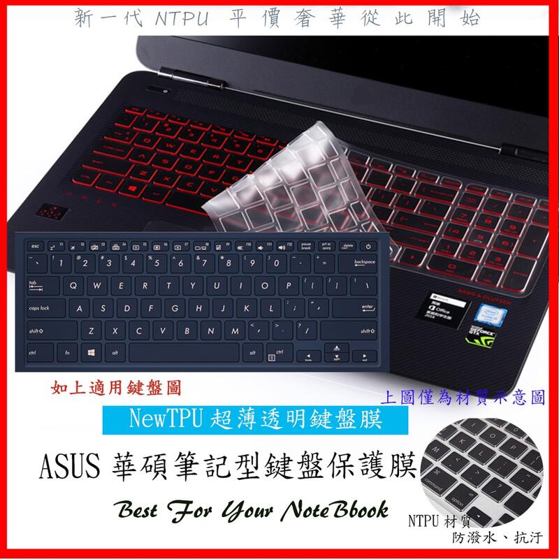 NTPU新超薄 ZenBook 14 UX433F UX433 UX431FN 鍵盤套 鍵盤膜 華碩