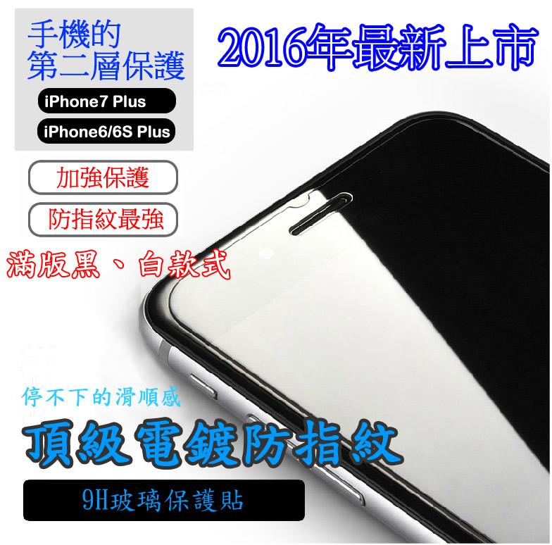 保貼大王 頂級電鍍防指紋 9H 滿版鋼化玻璃保護貼 疏水疏油iPhone7 plus iPhone6s IP8 黑白款