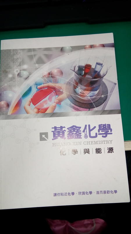 99課綱 黃鑫化學 升大學 高中化學參考書 化學與能源 含解答 無劃記(V29)
