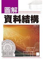 《圖解資料結構》ISBN:9862011955│博碩│胡昭民│九成新