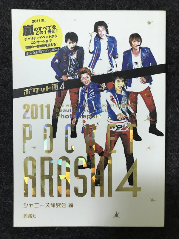 ARASHI 嵐 迷你寫真書 Pocket Arashi 4 2011年
