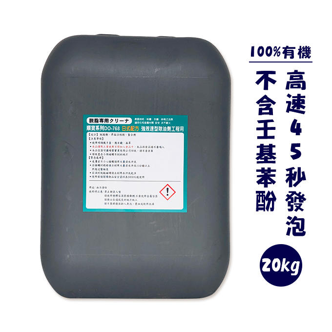 【天然有機鋁潔劑】日式有機配方-鹼性除油鋁潔劑DO-768 20KG (冷氣/工業機械/民生家用清洗)