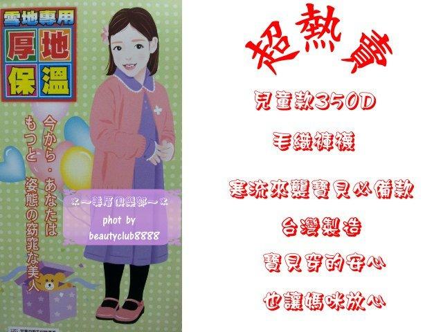 ＊~美眉俱樂部~＊((兒童版))台灣製350D雪地專用毛織超彈性保暖內搭褲襪優於刷毛