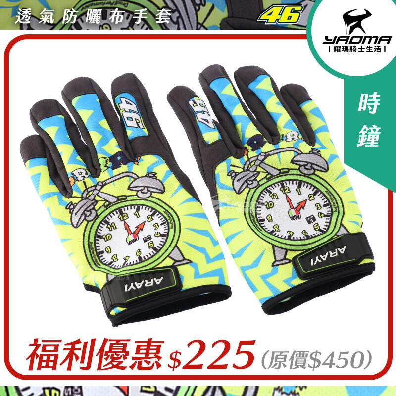 【福利五折】 ARAYI 短手套 類AGV彩繪 Rossi 羅西 46 時鐘 透氣防曬 布手套 耀瑪騎士部品