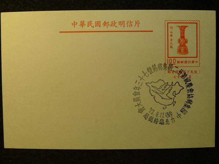 [郵餘鋪]-(集戳)民國73年  中國集郵協會慶祝22屆集郵節 蓋紀戳明信片B806