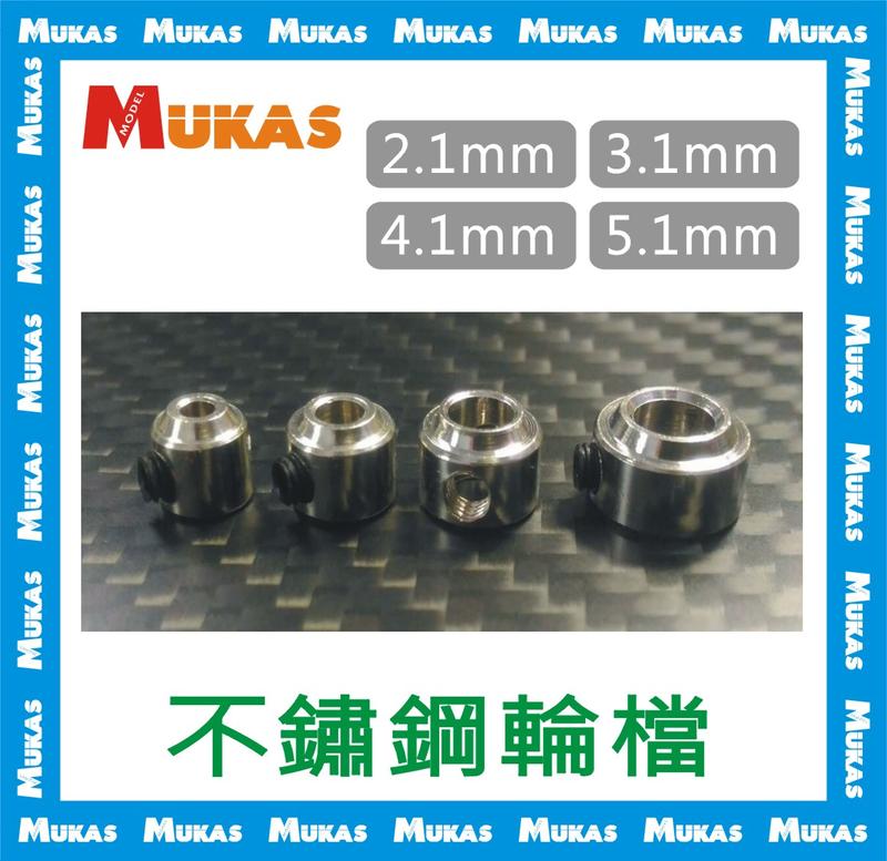 《 MUKAS 》不鏽鋼輪檔M2.1-M5.1
