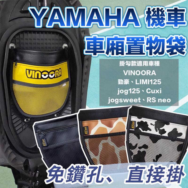 yamaha 機車置物袋 Vinoora 配件cuxi 勁豪 limi125 rs neo jog125 黑 機車收納袋