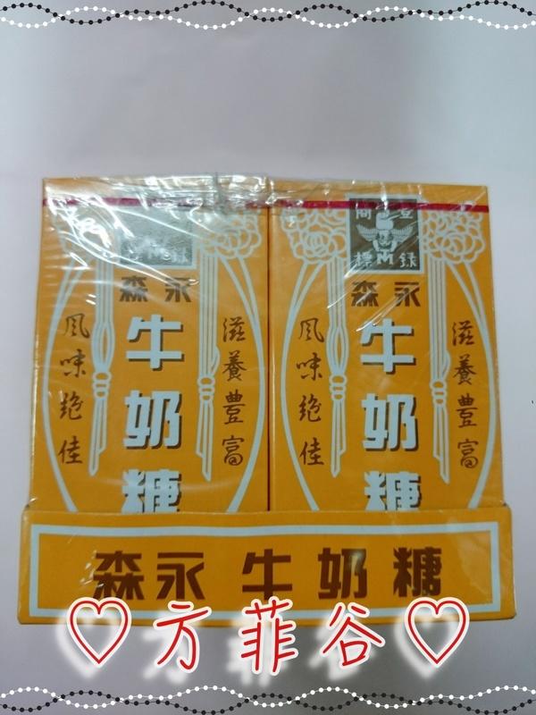 ❤︎方菲谷❤︎ 森永原味牛奶糖 (20小盒) 懷舊零食 古早味 牛奶糖 台灣零食
