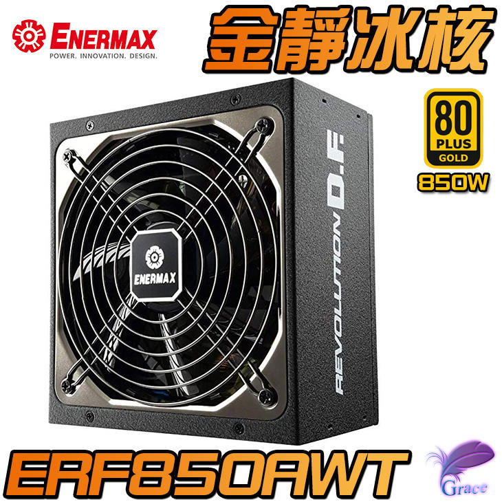 【恩典電腦】保銳 Enermax 金靜冰核 D.F. ERF850AWT 80plus金牌 850W 模組化 電源供應器