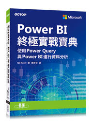 益大資訊~Power BI終極實戰寶典:使用Power Query與PowerBI進行資料分析9789865020996