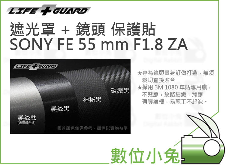 免睡攝影【LIFE+GUARD 遮光罩 + 鏡頭 保護貼 SONY FE 55mm F1.8 ZA】貼膜