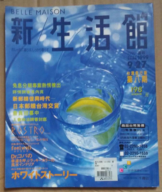 《二手雜誌》BELLE MAISON新/生活館-日本雜貨.郵購.雜誌.1999夏號.台灣發行版第8期