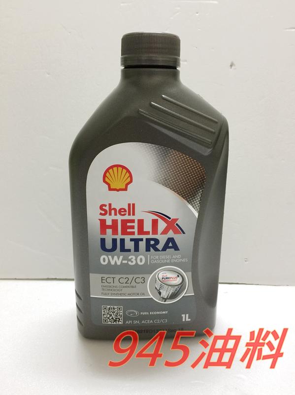 945油料嚴選 缺貨 SHELL HELIX ULTRA ECT 0W30 C2 / C3 1L VW 504 507