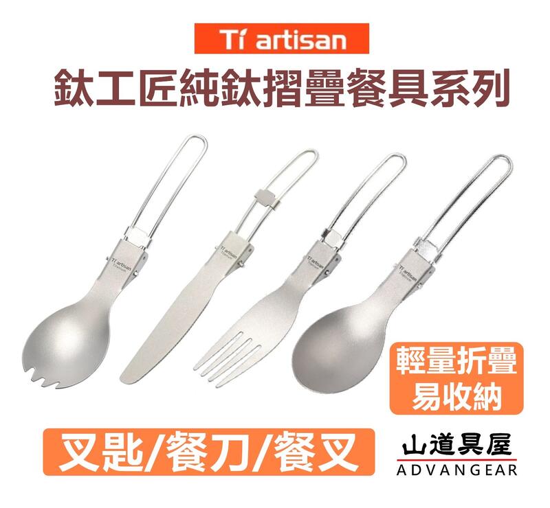 【山道具屋】鈦工匠 Ti artisan Ta8001~5 特級輕量純鈦摺疊叉勺/餐刀/餐叉