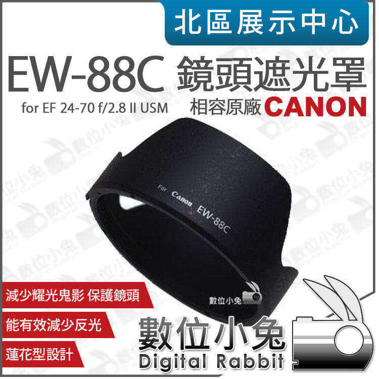 免睡攝影【Canon EW-88C 相容原廠 遮光罩】蓮花型 EF 24-70mm F2.8 L II EW88C
