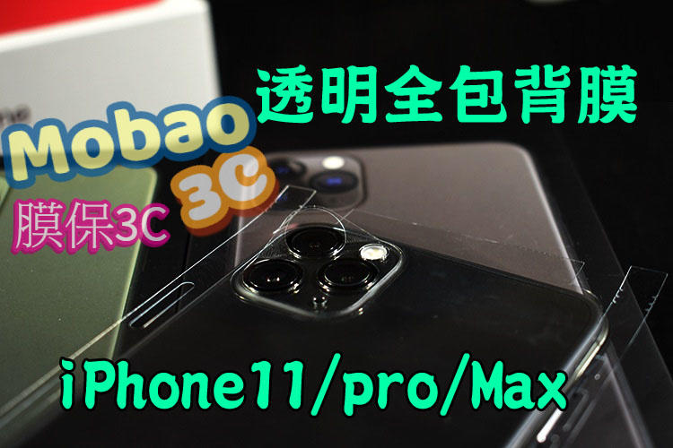 【膜保3C】iPhone 11 pro Max 亮面 背膜 磨砂 後膜 後保護貼 背貼 滿版貼膜 全包 側邊包覆