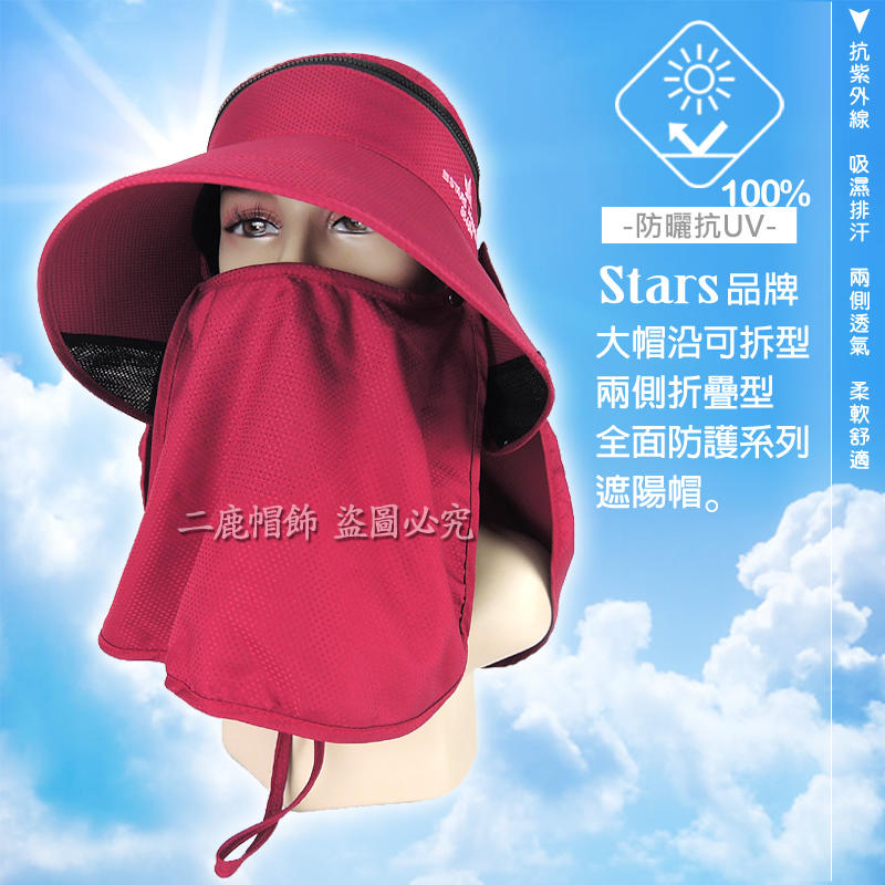 STARS 機能型抗UV可折疊收納-可拆型透氣全面防護系列(大面積抗防曬後披肩)遮陽帽-工作帽-酒紅色