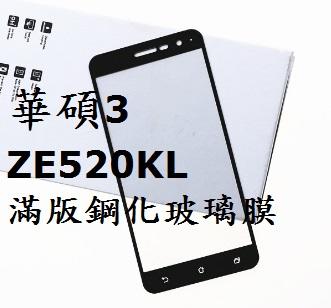 華碩 ASUS ZenFone 3 ZE520KL 5.2吋 滿版 全屏 鋼化玻璃膜 玻璃鋼化膜 9H 玻璃貼