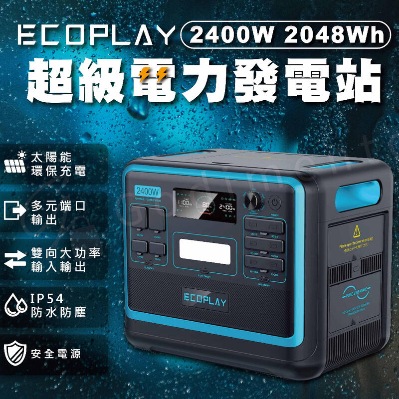 2023 創新款EcoPlay 2400W/2048Wh 大功率大容量戶外電源露營電源UPS不