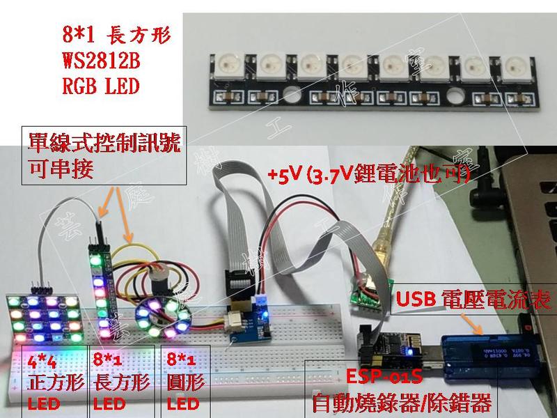 [芸庭樹工作室] WS2812B 8*1 8位 RGB 5050 LED  Arduino ESP8266 ESP32