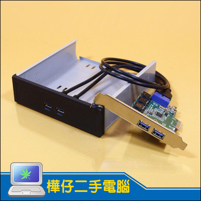 【樺仔3C】光碟機位 USB 3.0 組合餐 / USB3.0 前置面板+PCI-E 轉USB3.0 5.25吋 擴充