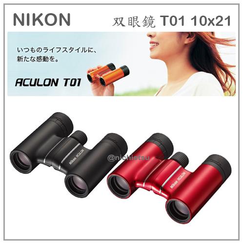 【現貨】日本直送 NIKON ACULON T01 T02 10x21 10倍 21口徑 輕巧 雙筒 望遠鏡 旅遊 戶外