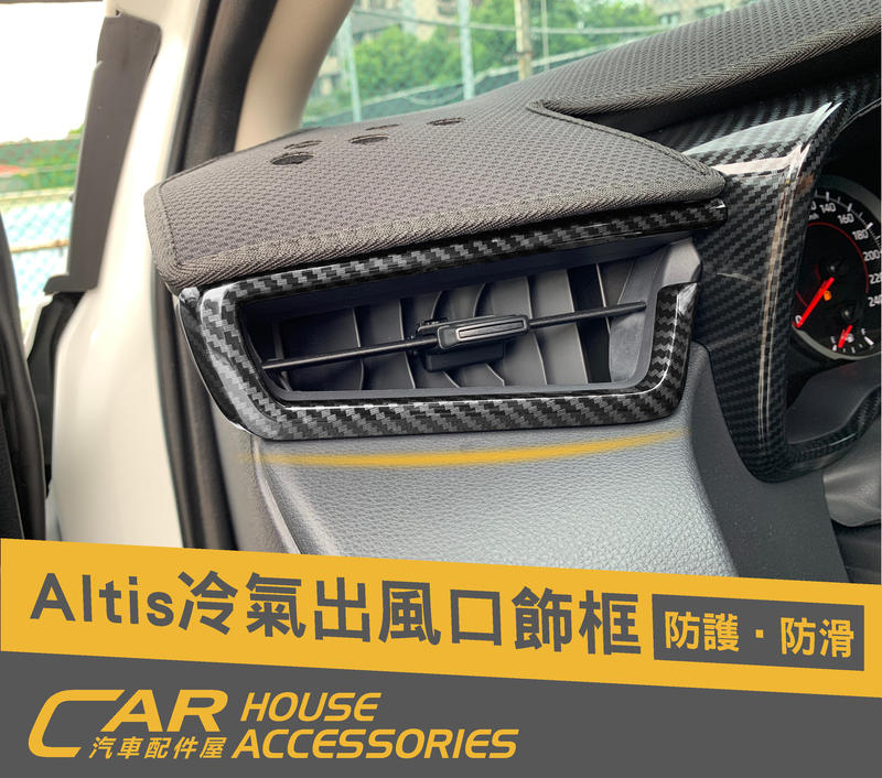 汽車配件屋 實體店面 ALTIS 12代 專用 左右冷氣出風口飾條(3件式)