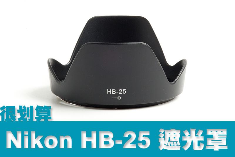 [很划算] Nikon 副廠遮光罩 HB-25 24-85mm f/2.8-4D IF，AF-S VR 24-120