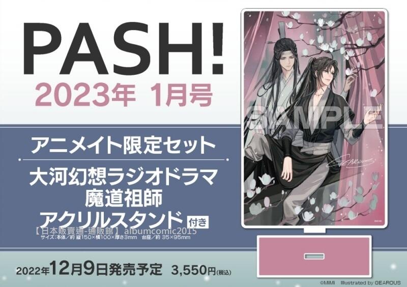 通販代購】animate限定套組PASH! 2023年1月號附:魔道祖師壓克力立牌