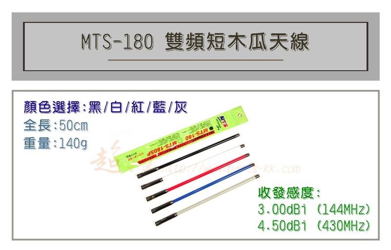 [ 超音速 ] MTS-180 超寬頻 無線電 雙頻 木瓜天線 車用木瓜 多色可選 全長50cm
