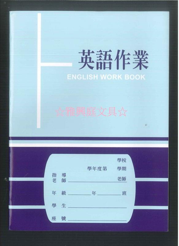 ☆雅興庭文具☆~聯合紙品 16K英文作業簿 英語作業簿 (1615) / 本