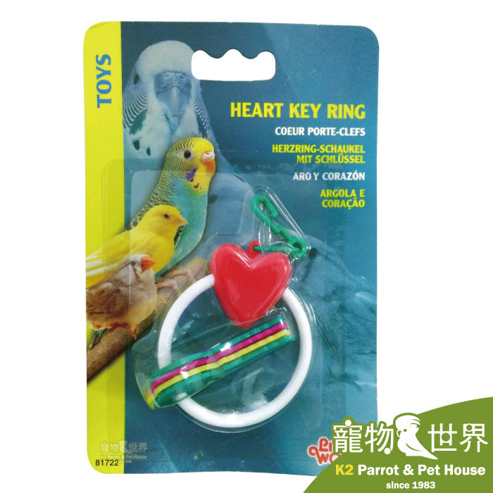 缺《寵物鳥世界》加拿大HAGEN 赫根 LW鳥玩具 愛心吊環 鸚鵡玩具 SY011