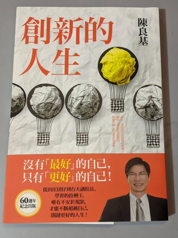 《創新的人生》。前台大副校長‧陳良基（著）。平安文化出版