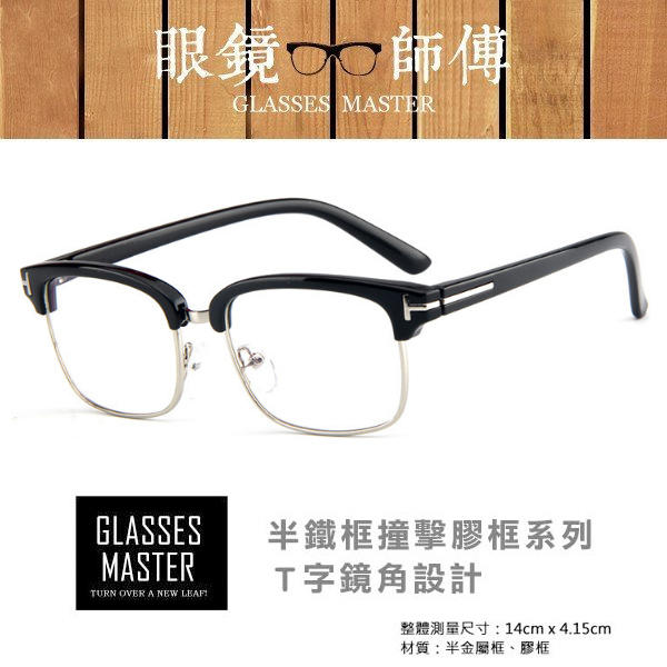 【獨特T字半鐵框撞擊膠框平光造型眼鏡】(附高級眼鏡袋+眼鏡布)《眼鏡師傅》 N387J SALE