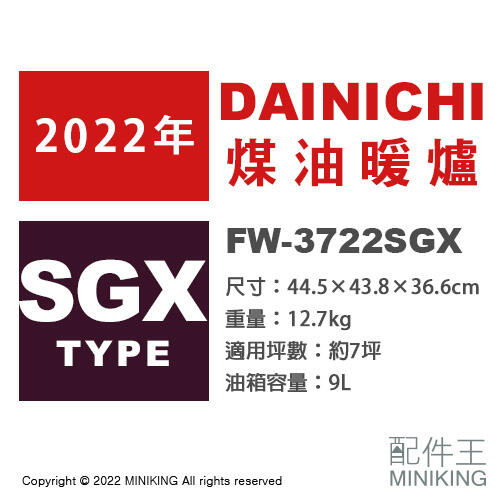日本代購 空運 2022新款 DAINICHI FW-3722SGX 煤油暖爐 暖氣 7坪 9L油箱 速暖 消臭 日本製