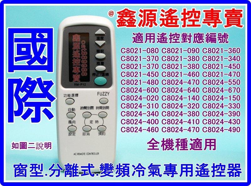 國際冷氣遙控器 適用8021-380 450 380 C8024-410 C8024-470 C8024-550