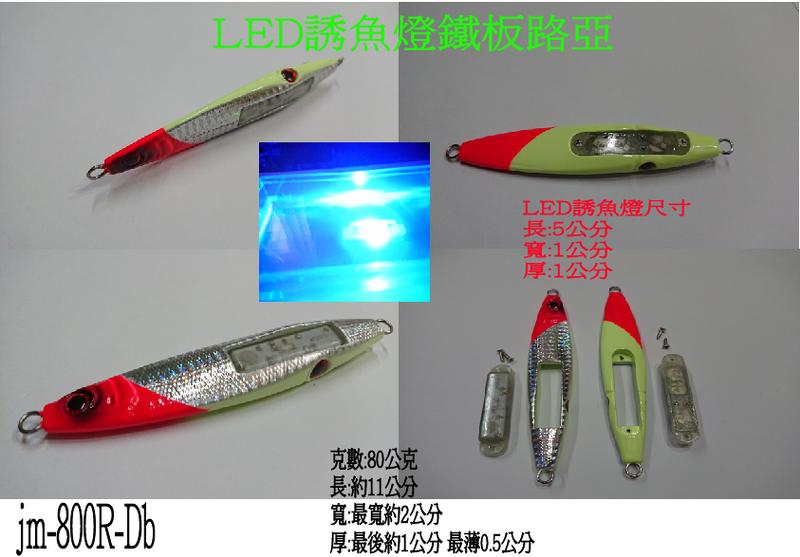 **DAKKU**  LED誘魚燈 & 鐵板路亞~入水亮~80克 專利產品jm-8001R-Db 高亮度雙藍色~慢速鐵板
