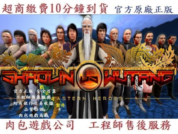 PC版 官方序號 繁體中文 肉包遊戲 超商繳費10分鐘到貨 少林與武當 STEAM Shaolin vs Wutang