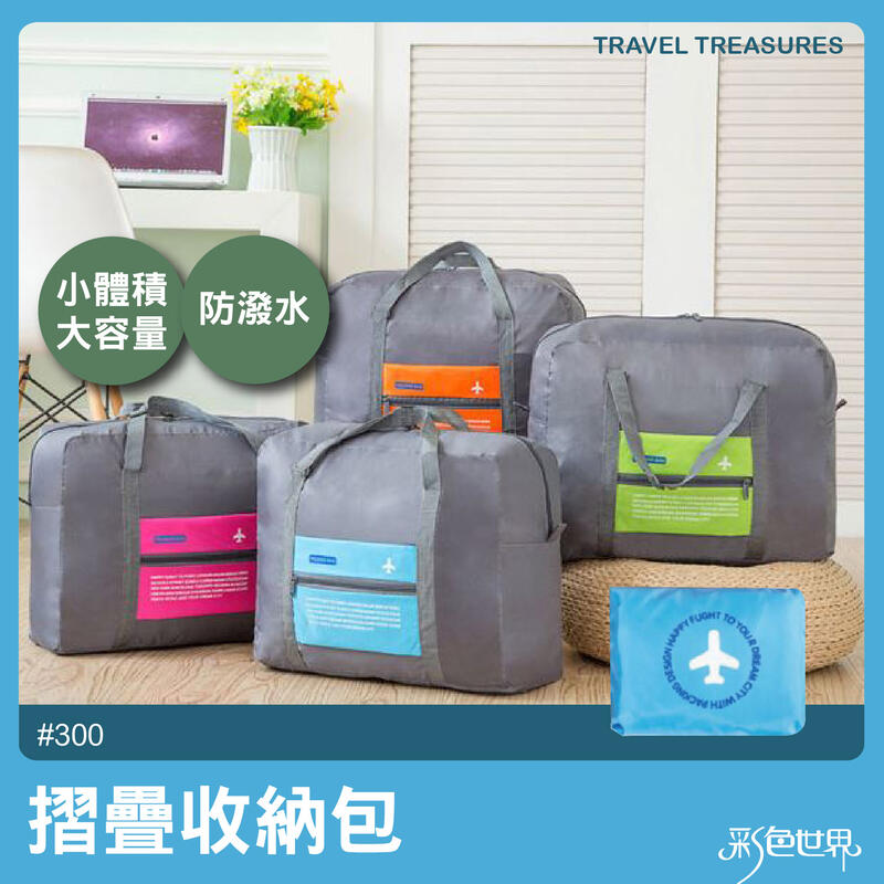 摺疊行李袋 旅行收納袋 旅行箱拉桿包 300 彩色世界