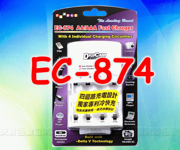 好朋友 DiGiCAM EC-874/EC874 四迴路獨家專利冷充快速充電器 通過國家磁檢