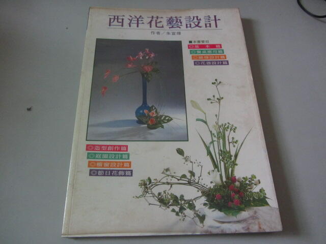 忻芯小棧    西洋花藝設計》ISBN:│暢文│朱宣燁(ㄕA1-2櫃)