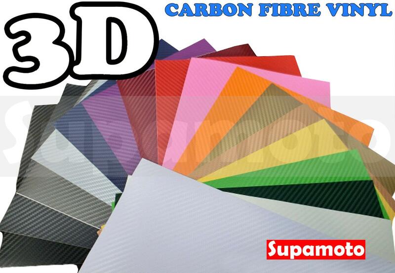 -Supamoto- 3D 彩色 卡夢 貼膜 carbon 碳纖維 貼紙 立體  改色 引擎蓋 烤漆 霧面 消光